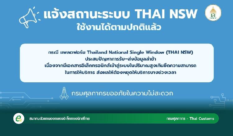สถานะระบบ THAI NSW ใช้งานได้ตามปกติ 